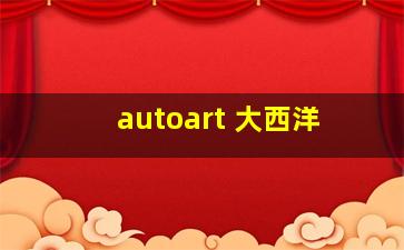 autoart 大西洋